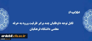 اطلاعیه6:

قابل توجه داوطلبان چند برابر ظرفیت ورود به حرفه معلمی دانشگاه فرهنگیان: 

