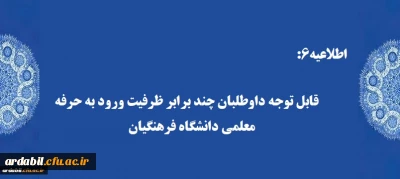 اطلاعیه6:

قابل توجه داوطلبان چند برابر ظرفیت ورود به حرفه معلمی دانشگاه فرهنگیان: 

