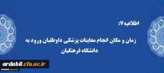 اطلاعیه7:

زمان و مکان انجام معاینات پزشکی داوطلبان ورود به  دانشگاه فرهنگیان 