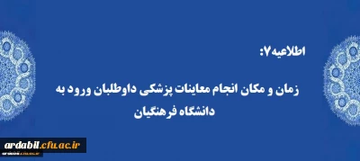 اطلاعیه7:

زمان و مکان انجام معاینات پزشکی داوطلبان ورود به  دانشگاه فرهنگیان 