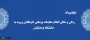 اطلاعیه7:

زمان و مکان انجام معاینات پزشکی داوطلبان ورود به  دانشگاه فرهنگیان 