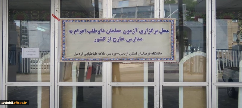 برگزاری آزمون روان شناختی و مفاهیم قرآنی ویژه داوطلبان اعزام به مدارس خارج از کشور 2