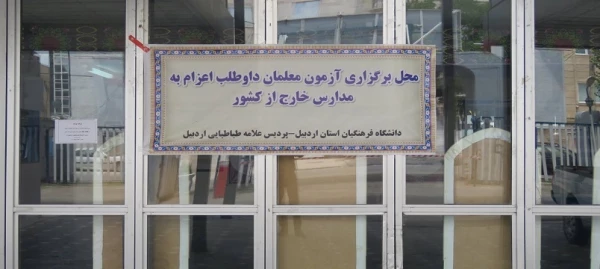 برگزاری آزمون روان شناختی و مفاهیم قرآنی ویژه داوطلبان اعزام به مدارس خارج از کشور 2