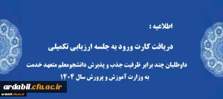 اطلاعیه 8:

دریافت کارت ورود به جلسه ارزیابی تکمیلی داوطلبان چند برابر ظرفیت جذب و پذیرش دانشجومعلم متعهد خدمت به وزارت آموزش و پرورش سال 1404

