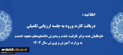 اطلاعیه 8:

دریافت کارت ورود به جلسه ارزیابی تکمیلی داوطلبان چند برابر ظرفیت جذب و پذیرش دانشجومعلم متعهد خدمت به وزارت آموزش و پرورش سال 1404
