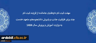 اطلاعیه 9:

مهلت ثبت نام داوطلبان جامانده از فرایند ثبت نام چند برابر ظرفیت جذب و پذیرش دانشجومعلم متعهد خدمت به وزارت آموزش و پرورش سال 1404
