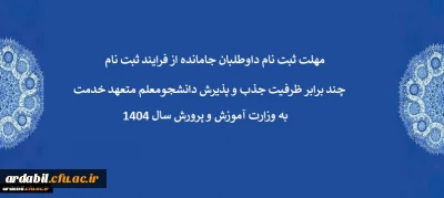 اطلاعیه 9:

مهلت ثبت نام داوطلبان جامانده از فرایند ثبت نام چند برابر ظرفیت جذب و پذیرش دانشجومعلم متعهد خدمت به وزارت آموزش و پرورش سال 1404

