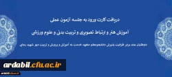  دریافت کارت ورود به جلسه آزمون عملی آموزش هنر و ارتباط تصویری و تربیت بدنی و علوم ورزشی داوطلبان چند برابر ظرفیت پذیرش دانشجومعلم متعهد خدمت به آموزش و پرورش و تربیت دبیر شهید رجایی