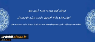 اطلاعیه 10:

 دریافت کارت ورود به جلسه آزمون عملی آموزش هنر و ارتباط تصویری و تربیت بدنی و علوم ورزشی داوطلبان چند برابر ظرفیت پذیرش دانشجومعلم متعهد خدمت به آموزش و پرورش و تربیت دبیر شهید رجایی