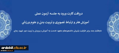 اطلاعیه 10:

 دریافت کارت ورود به جلسه آزمون عملی آموزش هنر و ارتباط تصویری و تربیت بدنی و علوم ورزشی داوطلبان چند برابر ظرفیت پذیرش دانشجومعلم متعهد خدمت به آموزش و پرورش و تربیت دبیر شهید رجایی
