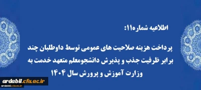 اطلاعیه11:

پرداخت هزینه صلاحیت های عمومی توسط داوطلبان چند برابر ظرفیت جذب و پذیرش دانشجومعلم متعهد خدمت به وزارت آموزش و پرورش سال 1404
