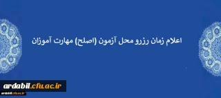 اعلام زمان رزرو محل آزمون (اصلح) مهارت آموزان