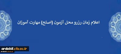 اعلام زمان رزرو محل آزمون (اصلح) مهارت آموزان