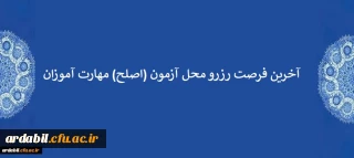 آخرین فرصت رزرو محل آزمون (اصلح) مهارت آموزان