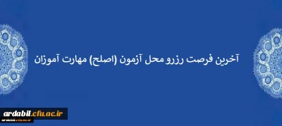 آخرین فرصت رزرو محل آزمون (اصلح) مهارت آموزان