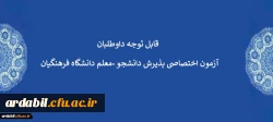  قابل توجه داوطلبان آزمون اختصاصی پذیرش دانشجو -معلم دانشگاه فرهنگیان 