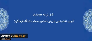  قابل توجه داوطلبان آزمون اختصاصی پذیرش دانشجو -معلم دانشگاه فرهنگیان 