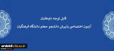  قابل توجه داوطلبان آزمون اختصاصی پذیرش دانشجو -معلم دانشگاه فرهنگیان 