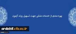 بهره مندی از خدمات منشی جهت تسهیل روند آزمون 2