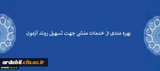 اطلاعیه:

بهره مندی از خدمات منشی جهت تسهیل روند آزمون