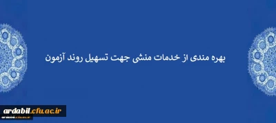اطلاعیه:

بهره مندی از خدمات منشی جهت تسهیل روند آزمون