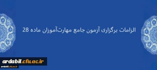 الزامات برگزاری آزمون جامع مهارت آموزان ماده 28