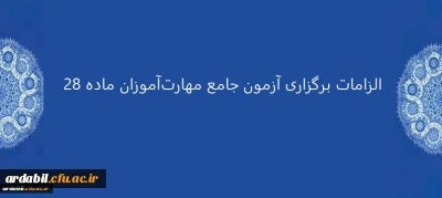 الزامات برگزاری آزمون جامع مهارت آموزان ماده 28