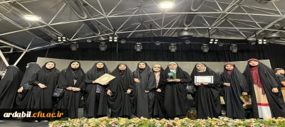  درخشش افتخارآفرین دانشجومعلمان دانشگاه فرهنگیان استان اردبیل در سی و پنجمین جشنواره قرآن و عترت دانشجومعلمان دانشگاه فرهگیان سراسر کشور