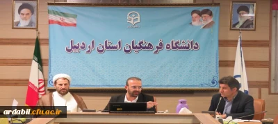 در دانشگاه فرهنگیان اردبیل:

برگزاری دومین جلسه بررسی ساختار جدید دانشگاه فرهنگیان استان اردبیل