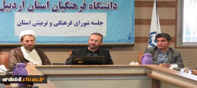 برگزاری جلسه شورای فرهنگی و تربیتی در دانشگاه فرهنگیان استان اردبیل