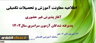 آغاز پذیرش غیر حضوری از پذیرفته شدگان کارشناسی پیوسته سال 1404 دانشگاه فرهنگیان