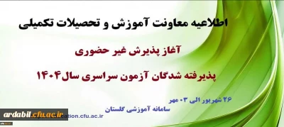 آغاز پذیرش غیر حضوری از پذیرفته شدگان کارشناسی پیوسته سال 1404 دانشگاه فرهنگیان