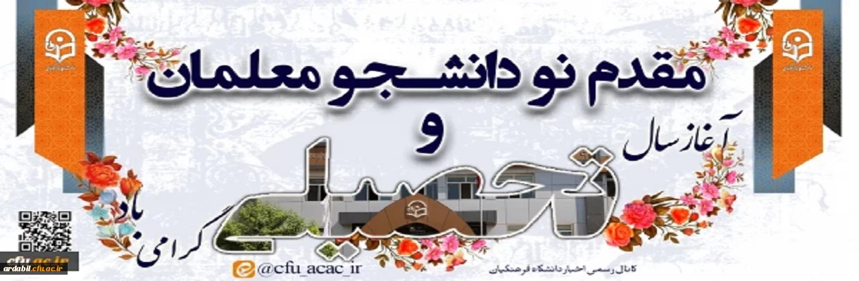 آغاز سال تحصیلی جدید را به دانشجو معلمان دانشگاه فرهنگیان استان اردبیل تبریک عرض می نماییم