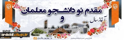 آغاز سال تحصیلی جدید را به دانشجو معلمان دانشگاه فرهنگیان استان اردبیل تبریک عرض می نماییم