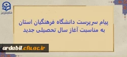 پیام سرپرست دانشگاه فرهنگیان استان اردبیل به مناسبت آغاز سال تحصیلی جدید 2