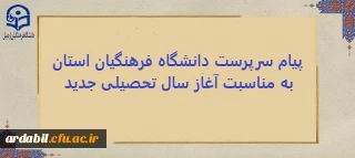 پیام سرپرست دانشگاه فرهنگیان استان اردبیل به مناسبت آغاز سال تحصیلی جدید