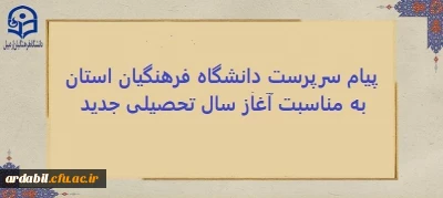 پیام سرپرست دانشگاه فرهنگیان استان اردبیل به مناسبت آغاز سال تحصیلی جدید
