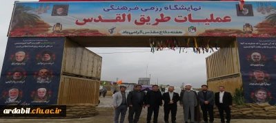 بازدید دانشگاهیان دانشگاه فرهنگیان اردبیل از نمایشگاه رزمی فرهنگی عملیات طریق القدس