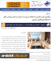 آیین تکریم و معارفه سرپرست دانشگاه فرهنگیان استان اردبیل