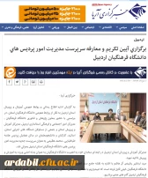 آیین تکریم و معارفه سرپرست دانشگاه فرهنگیان استان اردبیل