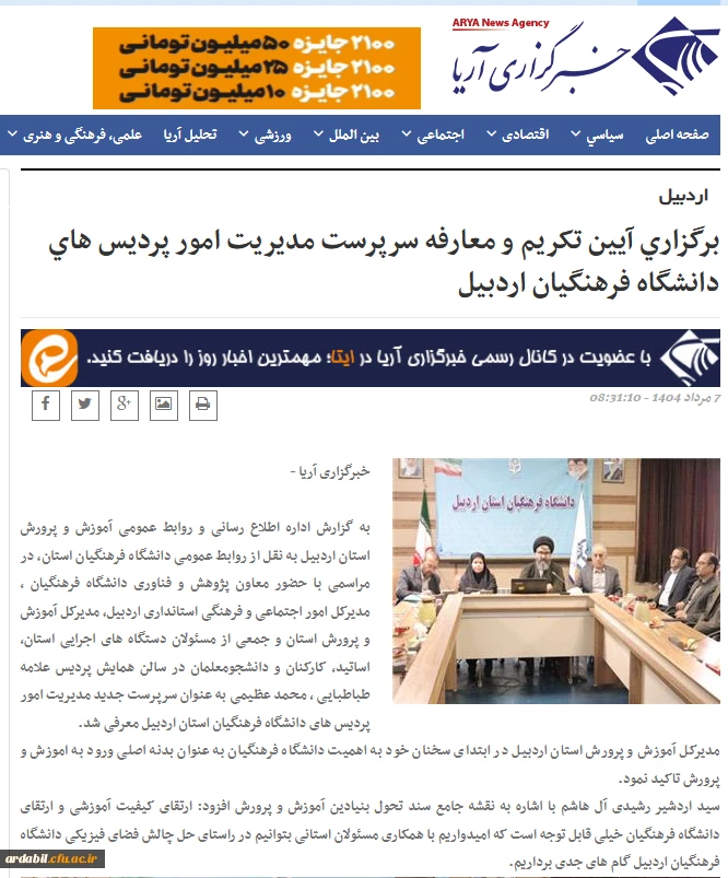 آیین تکریم و معارفه سرپرست دانشگاه فرهنگیان استان اردبیل