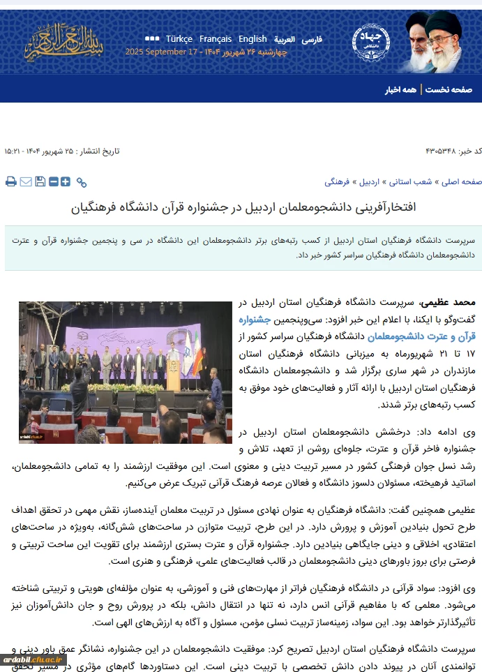 افتخارآفرینی دانشجومعلمان در جشنواره قرآن و عترت