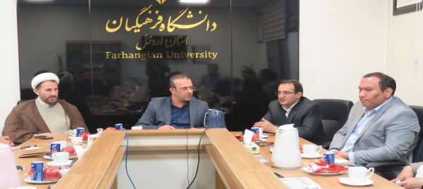 نشست بررسی نظام مسائل دانشگاه فرهنگیان با حضور مسئولان استان برگزار شد 2