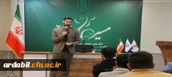 برگزاری دوره «مسیر ماندگار ۲» ویژه نو دانشجومعلمان ورودی ۱۴۰۴ در دانشگاه فرهنگیان اردبیل 15