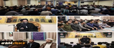 برگزاری سلسله جلسات اخلاقی دانشجومعلمان دانشگاه فرهنگیان اردبیل با حضور حضرت آیت الله دکتر سید حسن عاملی