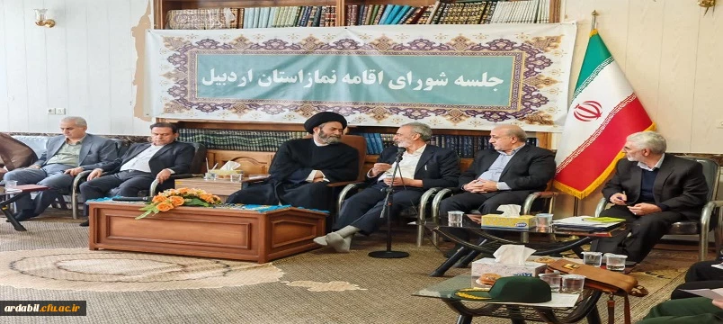حضور سرپرست دانشگاه فرهنگیان استان اردبیل در  جلسه شورای اقامه نماز استان  5