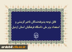 قابل توجه پذیرفته شدگان تاخیر گزینشی و استعداد برتر ملی دانشگاه فرهنگیان استان اردبیل 2