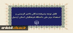 زمان بندی ثبت نام حضوری پذیرفته شدگان تاخیر گزینشی و استعداد برتر ملی دانشگاه فرهنگیان استان اردبیل