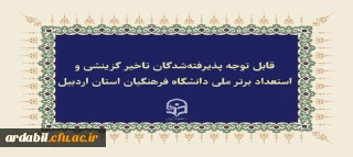 زمان بندی ثبت نام حضوری پذیرفته شدگان تاخیر گزینشی و استعداد برتر ملی دانشگاه فرهنگیان استان اردبیل