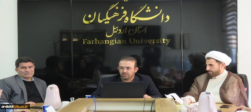 برگزاری جلسه شورای مدیریت دانشگاه فرهنگیان استان اردبیل